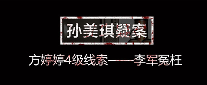 孙美琪疑案线索李军冤枉在什么位置