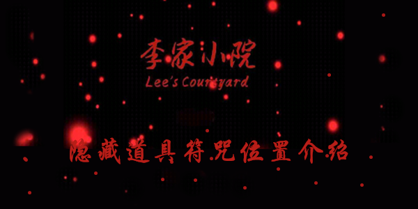 李家小院符咒线索在哪