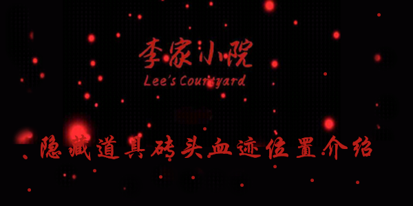李家小院砖头血迹线索在哪