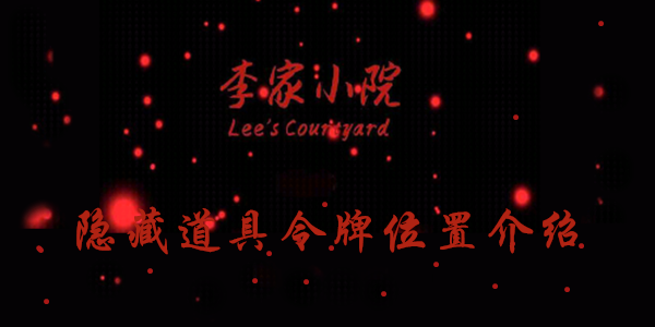 李家小院令牌线索在哪