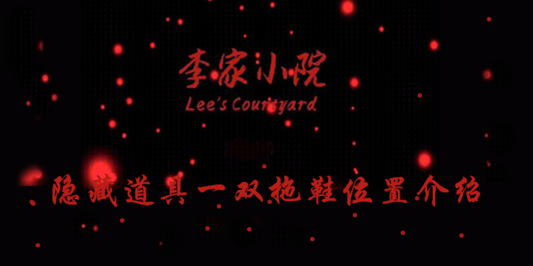 李家小院一双拖鞋线索在哪