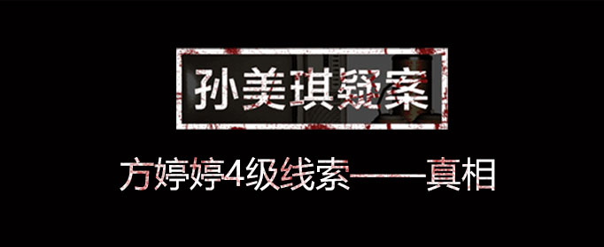 孙美琪疑案线索真相在什么位置