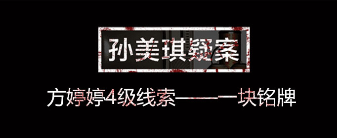 孙美琪疑案线索一块铭牌在什么位置