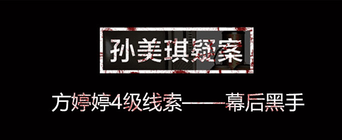 孙美琪疑案线索幕后黑手在什么位置
