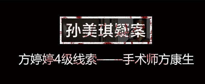 孙美琪疑案线索手术室方康生在什么位置