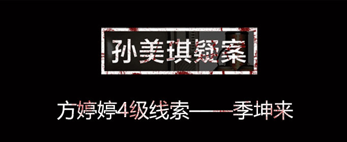 孙美琪疑案线索季坤来在什么位置