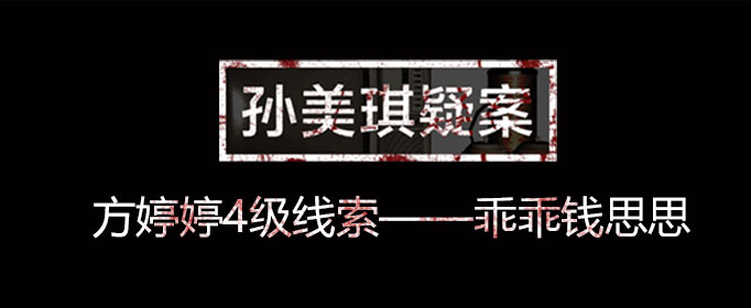 孙美琪疑案线索乖乖钱思思在什么位置