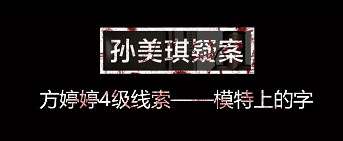 孙美琪疑案线索模特上的字在什么位置