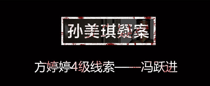 孙美琪疑案线索冯跃进在什么位置