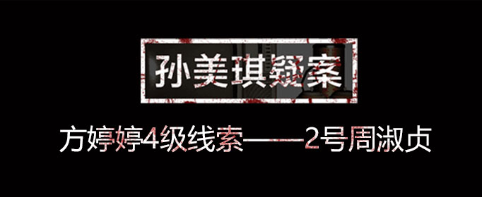 孙美琪疑案线索2号周淑贞在什么位置