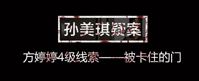 孙美琪疑案线索被卡住的门在什么位置