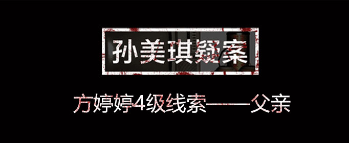 孙美琪疑案线索父亲在什么位置