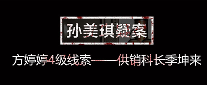 孙美琪疑案线索供销科长季坤来在什么位置