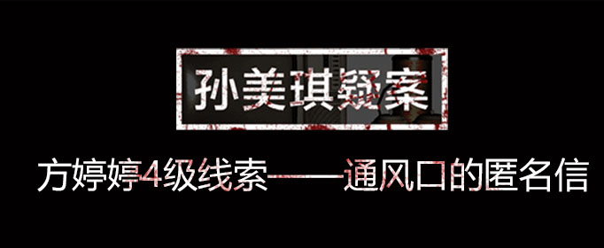 孙美琪疑案线索通风口的匿名信在什么位置
