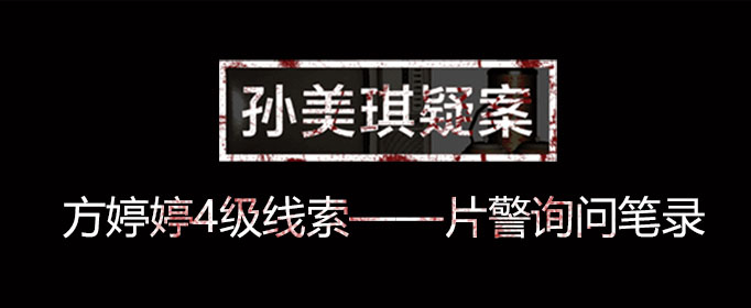 孙美琪疑案线索片警询问笔录在什么位置