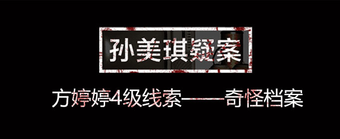 孙美琪疑案线索奇怪档案在什么位置