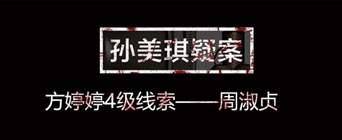 孙美琪疑案线索周淑贞在什么位置