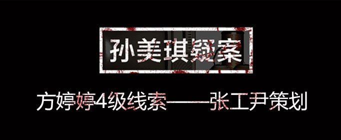孙美琪疑案线索张工尹策划在什么位置