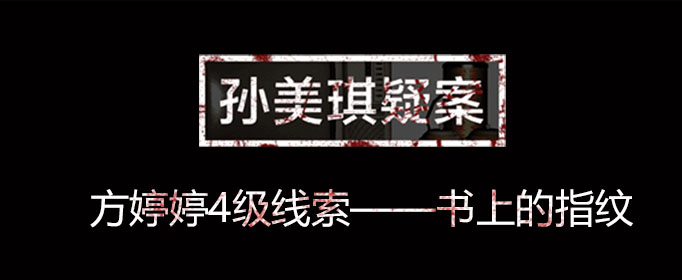 孙美琪疑案线索书上的指纹在什么位置