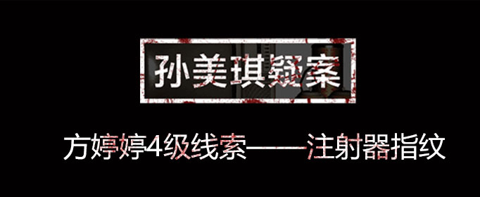 孙美琪疑案线索注射器指纹在什么位置