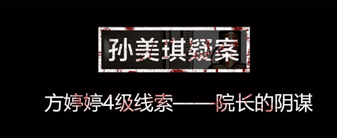 孙美琪疑案线索院长的阴谋在什么位置