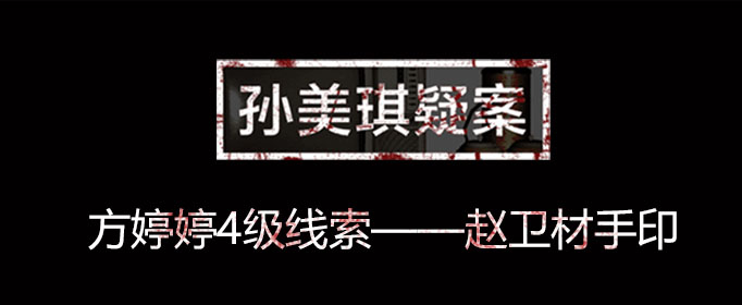 孙美琪疑案线索赵卫材手印在什么位置