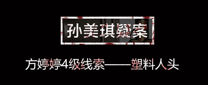 孙美琪疑案线索塑料人头在什么位置