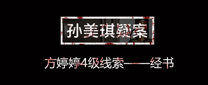 孙美琪疑案线索经书在什么位置