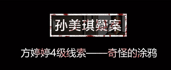 孙美琪疑案线索奇怪的涂鸦在什么位置