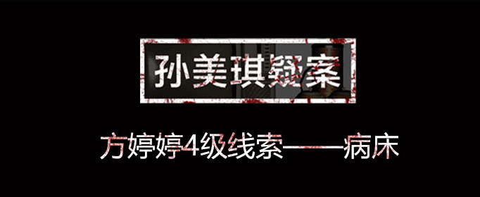 孙美琪疑案线索病床在什么位置