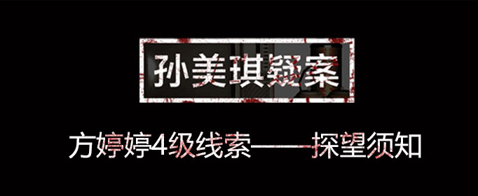 孙美琪疑案线索探望须知在什么位置