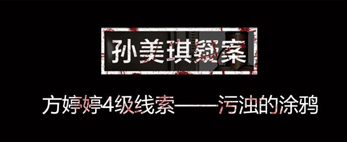 孙美琪疑案线索污浊的涂鸦在什么位置