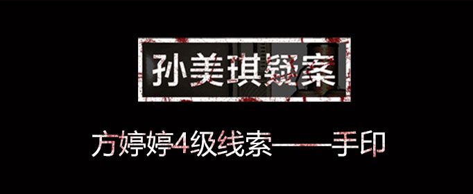 孙美琪疑案线索手印在什么位置
