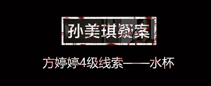 孙美琪疑案线索水杯在什么位置