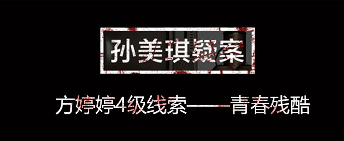 孙美琪疑案线索青春残酷在什么位置
