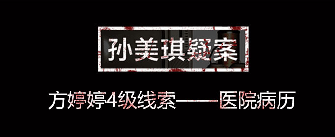 孙美琪疑案线索医院病历在什么位置