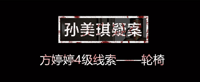 孙美琪疑案线索轮椅在什么位置