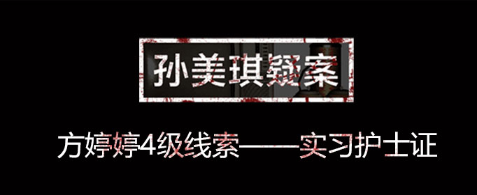 孙美琪疑案线索实习护士证在什么位置