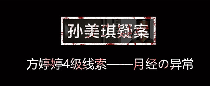 孙美琪疑案线索月经の异常在什么位置