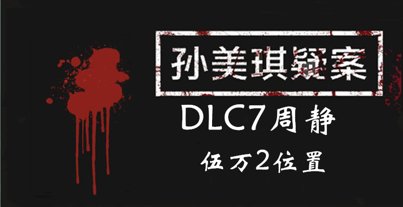 孙美琪疑案周静伍万2线索怎么得