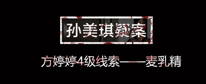 孙美琪疑案线索麦乳精在什么位置