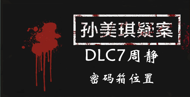 孙美琪疑案周静密码箱线索怎么得