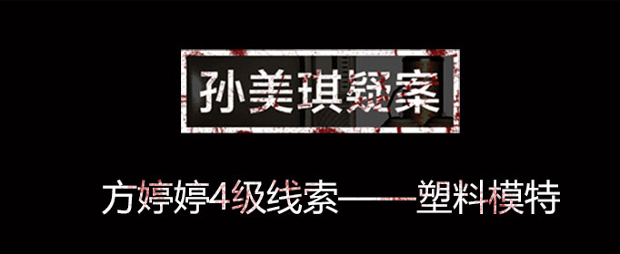 孙美琪疑案线索塑料模特在什么位置