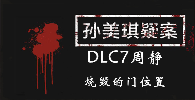 孙美琪疑案周静烧毁的门线索怎么得