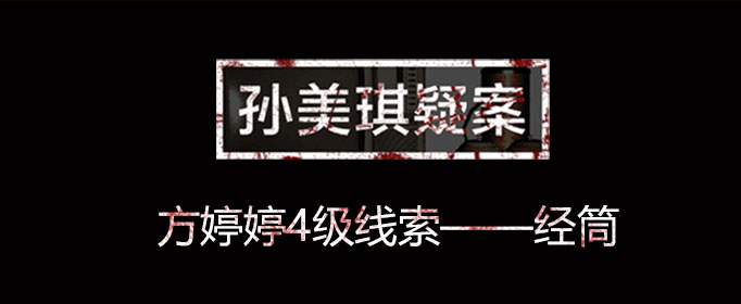 孙美琪疑案线索经筒在什么位置