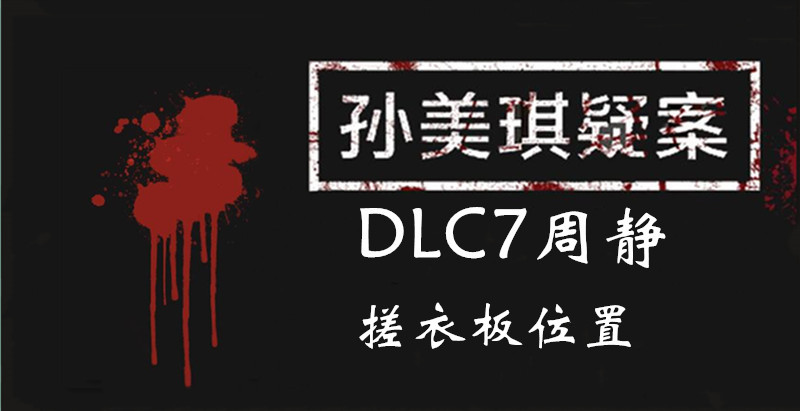 孙美琪疑案周静搓衣板线索怎么得