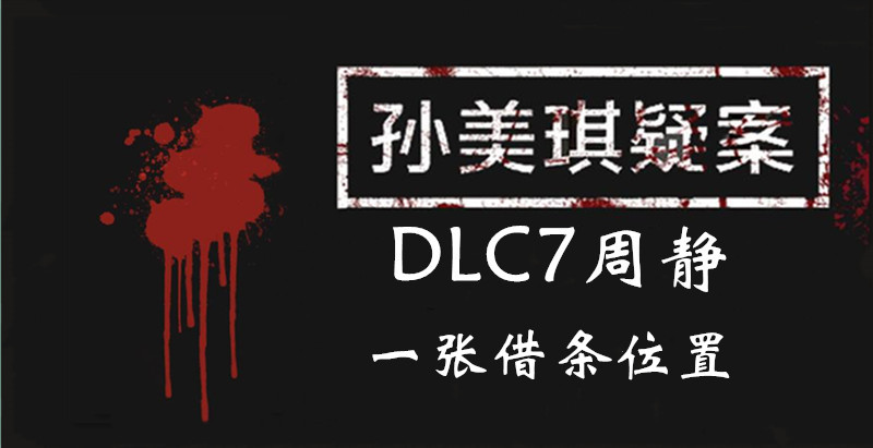 孙美琪疑案周静一张借条线索怎么得