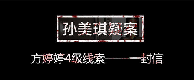 孙美琪疑案线索一封信在什么位置