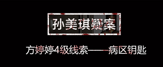 孙美琪疑案线索病区钥匙在什么位置
