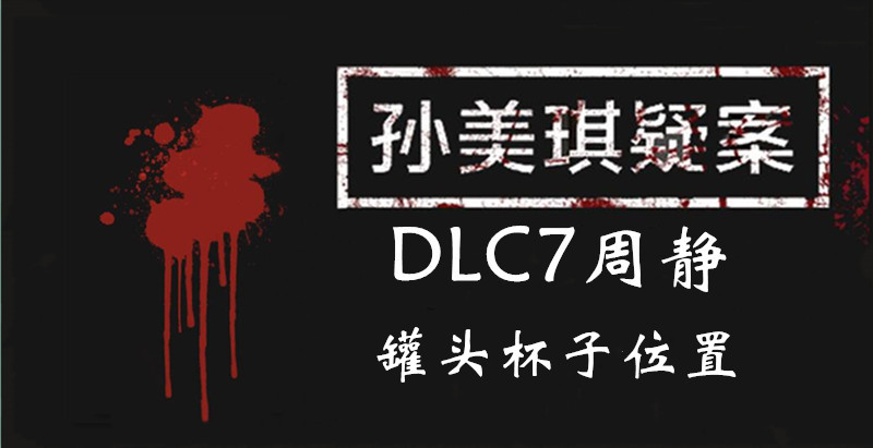 孙美琪疑案周静罐头杯子线索怎么得